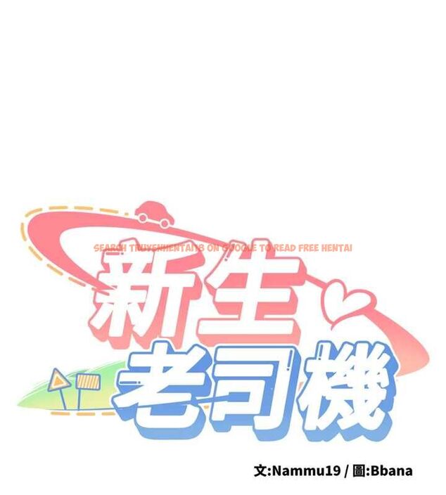 查看漫画新生老司機 - 第29話-發現敏感處! - tymanga.com中的4475511图片 查看漫画新生老司機 - 第29話-發現敏感處! - tymanga.com中的4475511图片