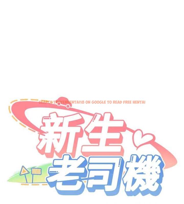 查看漫画新生老司機 - 第32話-酒後的真心話時間 - tymanga.com中的4535322图片 查看漫画新生老司機 - 第32話-酒後的真心話時間 - tymanga.com中的4535322图片