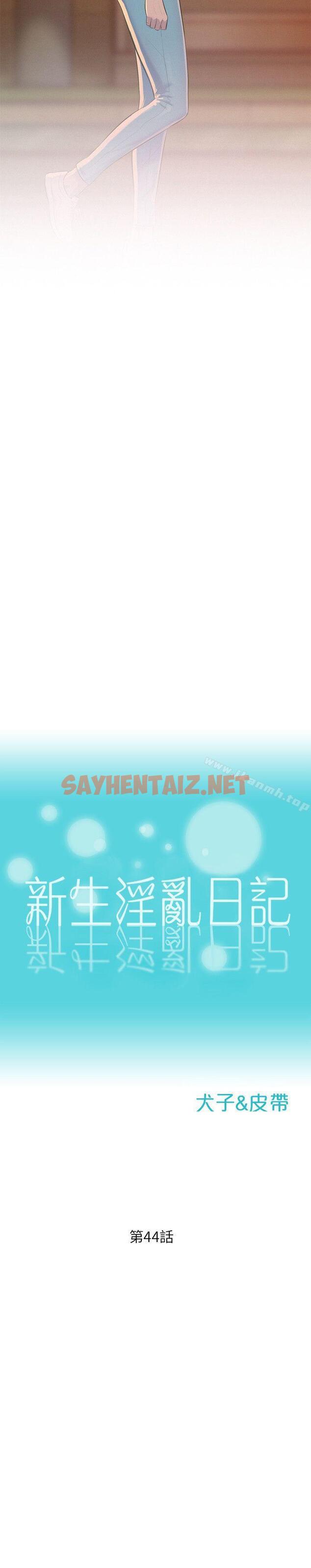 查看漫画新生淫亂日記 - 第44話 - 橫刀奪愛 - sayhentaiz.net中的366209图片