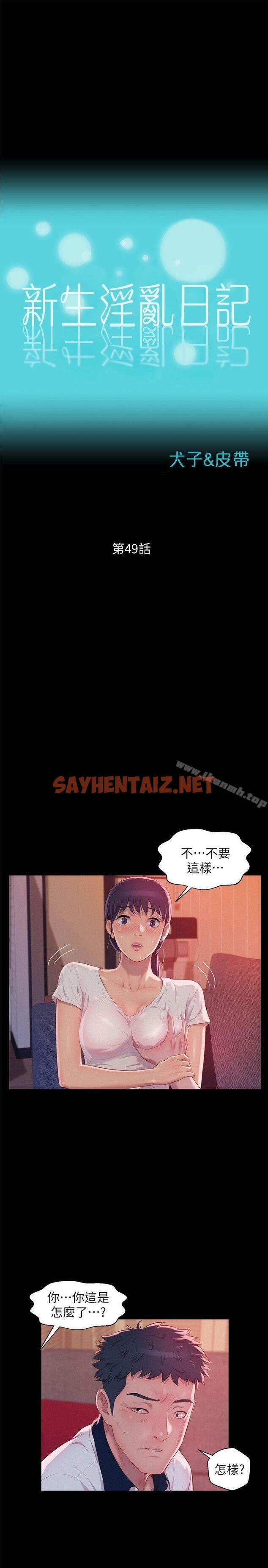 查看漫画新生淫亂日記 - 第49話-熙恩的秘密 - sayhentaiz.net中的367366图片