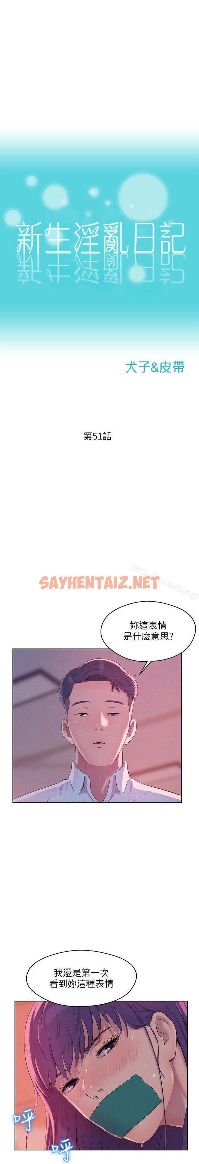 查看漫画新生淫亂日記 - 第51話-交換條件 - sayhentaiz.net中的367796图片