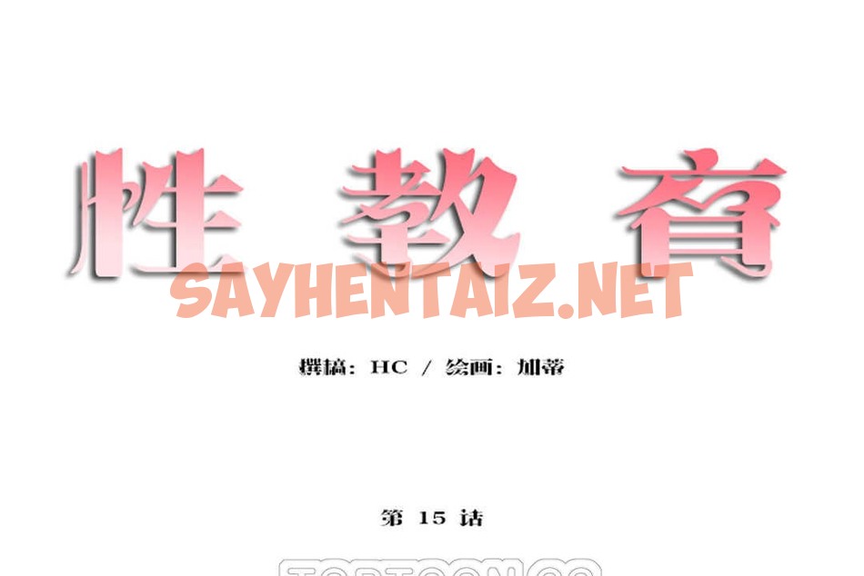 查看漫画性教育/獨家培訓/培訓之春/Sex lesson - 第15話 - sayhentaiz.net中的2229367图片