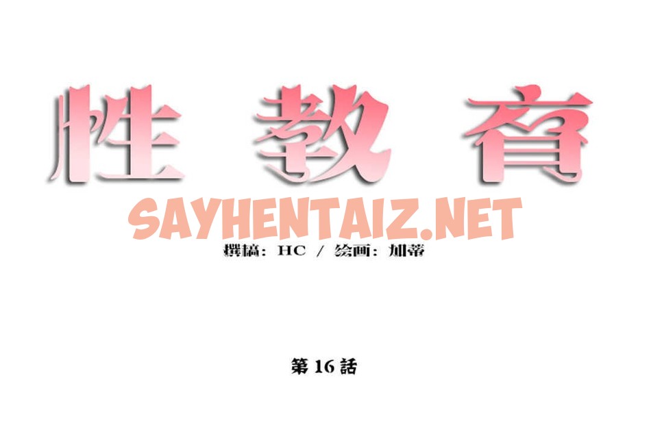 查看漫画性教育/獨家培訓/培訓之春/Sex lesson - 第16話 - sayhentaiz.net中的2229556图片