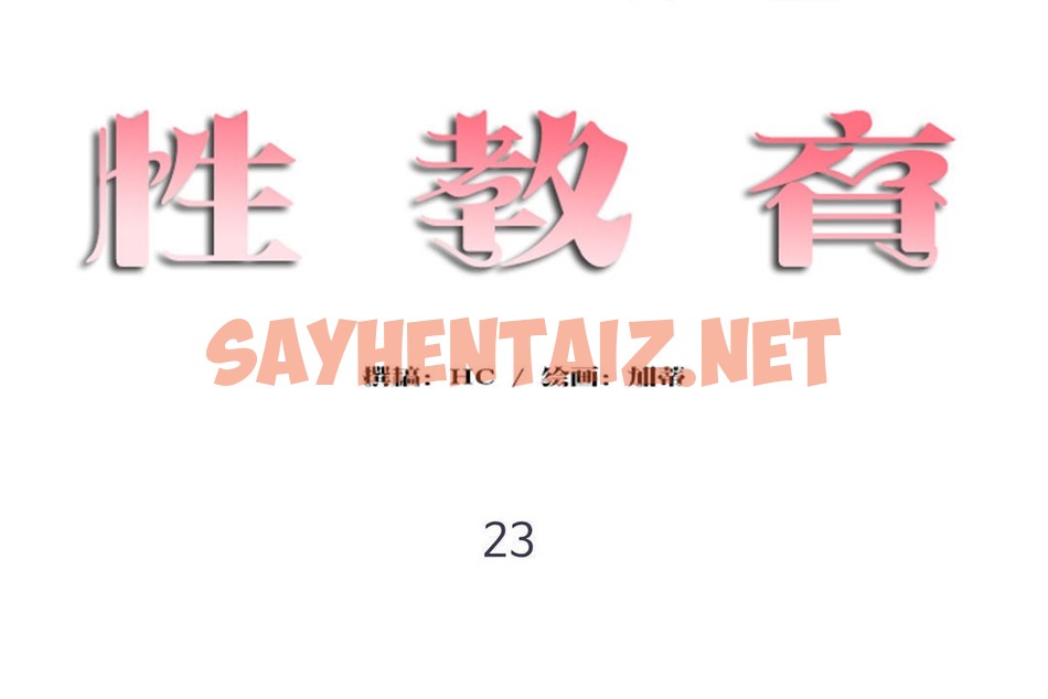 查看漫画性教育/獨家培訓/培訓之春/Sex lesson - 第23話 - sayhentaiz.net中的2230931图片