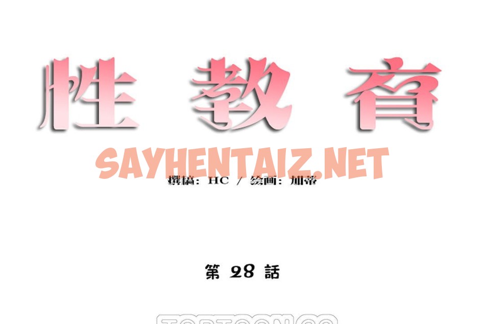 查看漫画性教育/獨家培訓/培訓之春/Sex lesson - 第28話 - sayhentaiz.net中的2231899图片