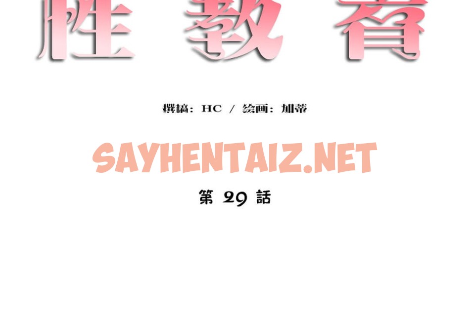 查看漫画性教育/獨家培訓/培訓之春/Sex lesson - 第29話 - sayhentaiz.net中的2232094图片