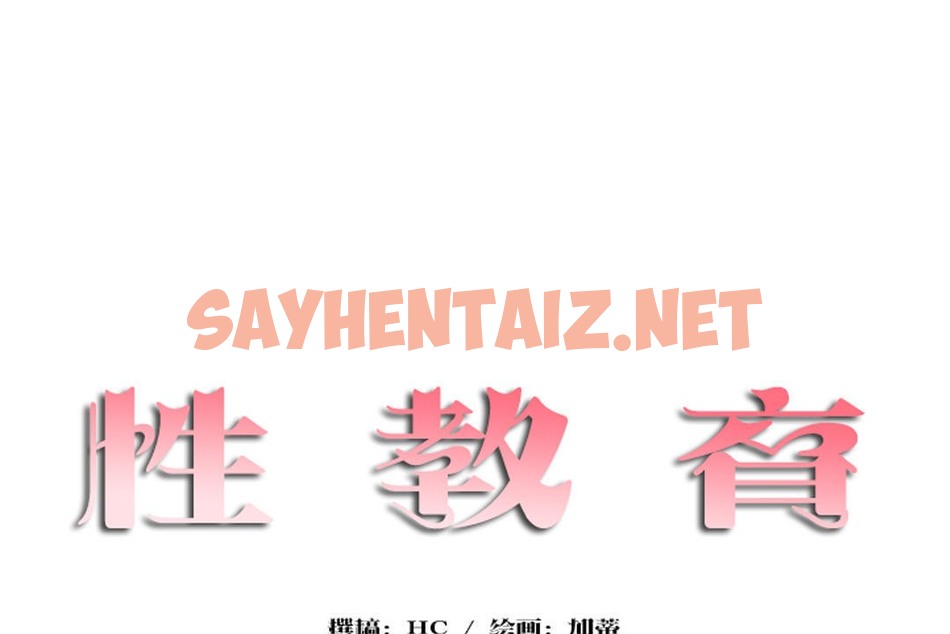 查看漫画性教育/獨家培訓/培訓之春/Sex lesson - 第30話 - sayhentaiz.net中的2232294图片