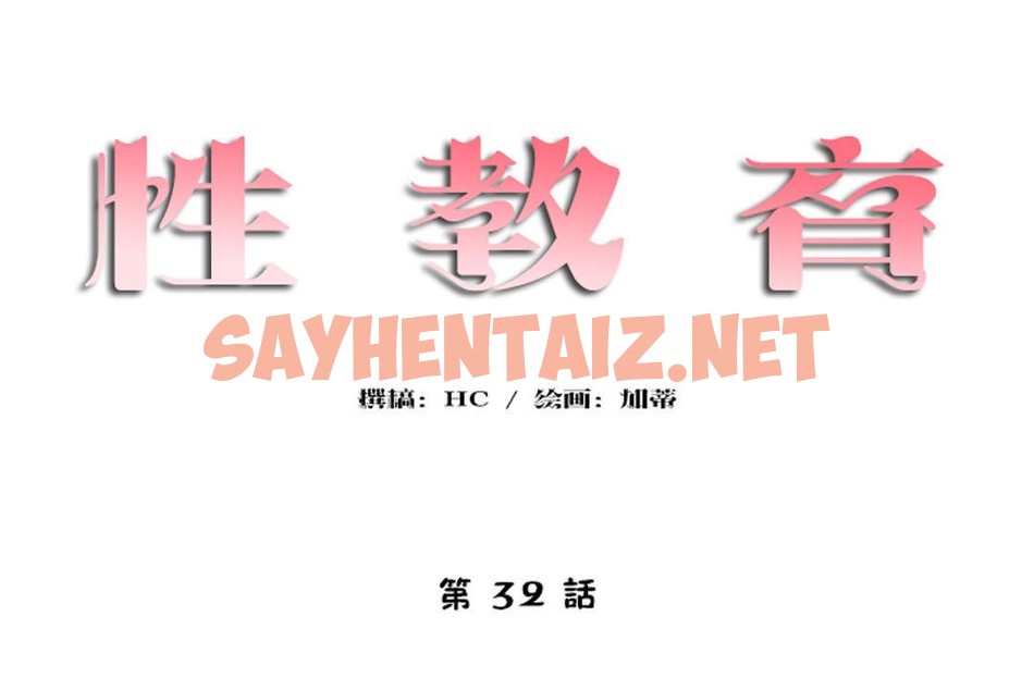 查看漫画性教育/獨家培訓/培訓之春/Sex lesson - 第32話 - sayhentaiz.net中的2232714图片