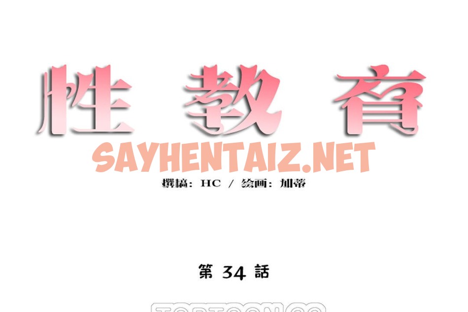 查看漫画性教育/獨家培訓/培訓之春/Sex lesson - 第34話 - sayhentaiz.net中的2233141图片