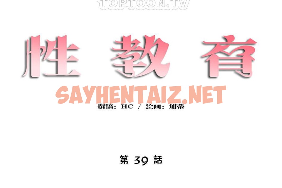 查看漫画性教育/獨家培訓/培訓之春/Sex lesson - 第39話 - sayhentaiz.net中的2234150图片