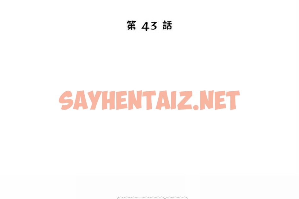 查看漫画性教育/獨家培訓/培訓之春/Sex lesson - 第43話 - sayhentaiz.net中的2234875图片