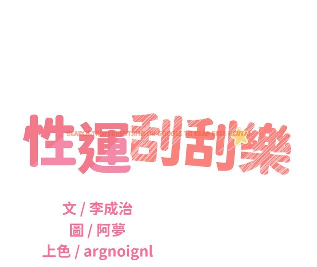 查看漫画性運刮刮樂 - 第49話-突如其來的搭訕 - www.tymanga.com中的3125638图片