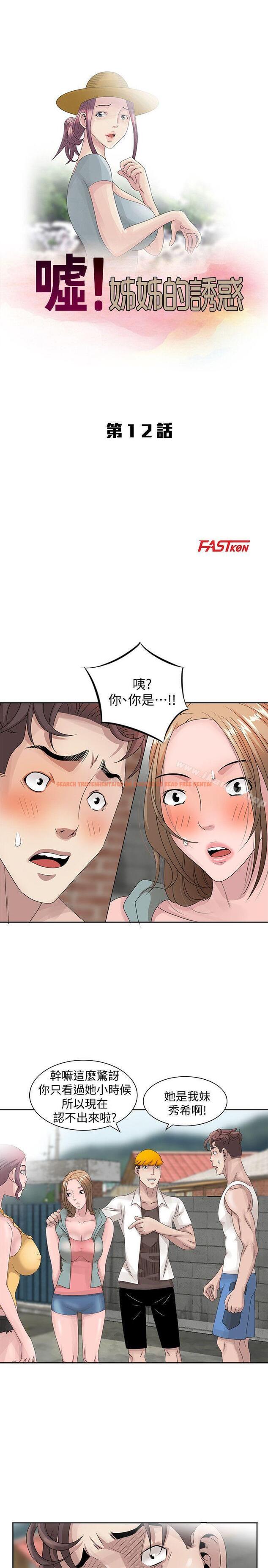 查看漫画噓！姊姊的誘惑 - 第12話 - 啊!妳是… - www.tymanga.com中的300612图片