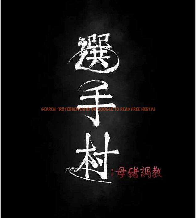 查看漫画選手村:母豬調教 - 第30話-妳跟那些爛貨完全不一樣 - tymanga.com中的3416047图片
