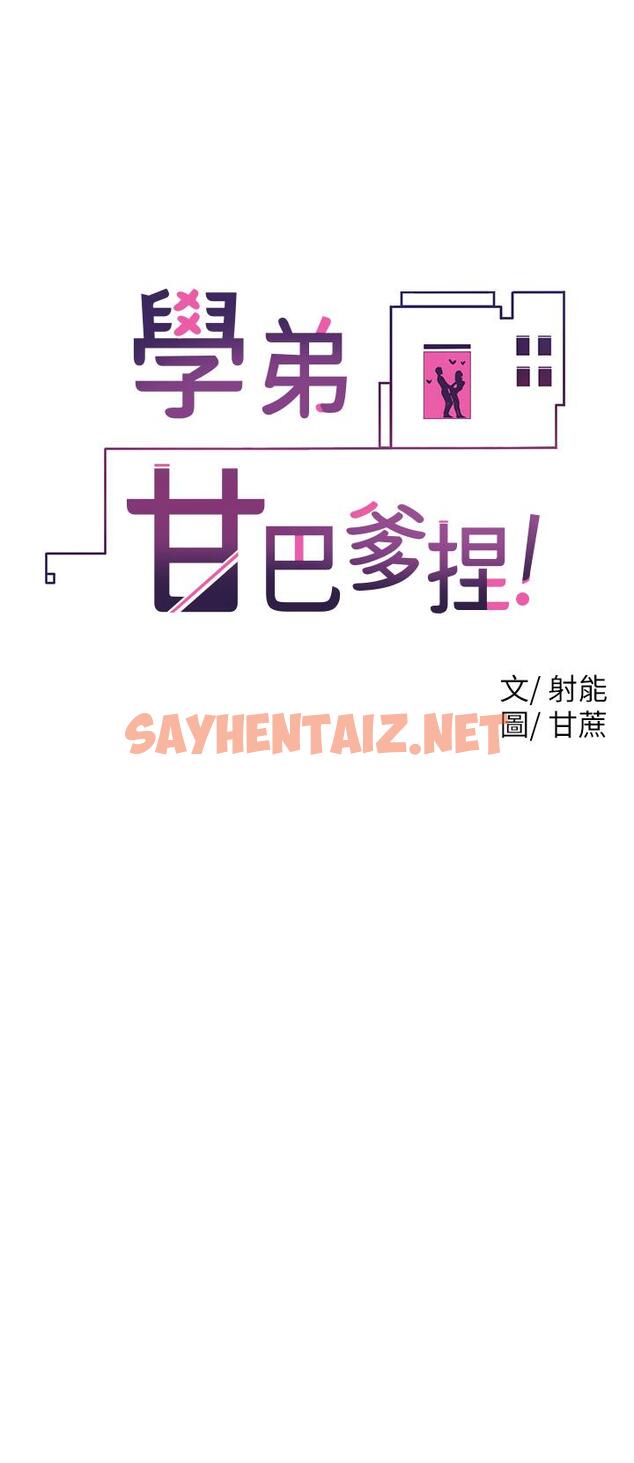 查看漫画學弟,甘巴爹捏 - 第14話-渴望高潮的母狗 - sayhentaiz.net中的855460图片