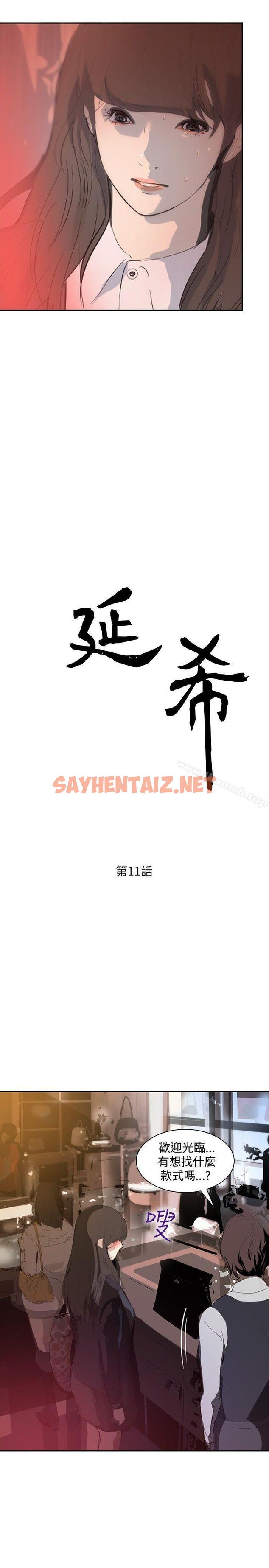 查看漫画延希(又名美丽蜕变) - 第11話 - sayhentaiz.net中的145304图片