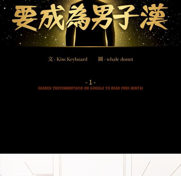 查看漫画要成為男子漢 - 第1話 - tymanga.com中的4473823图片