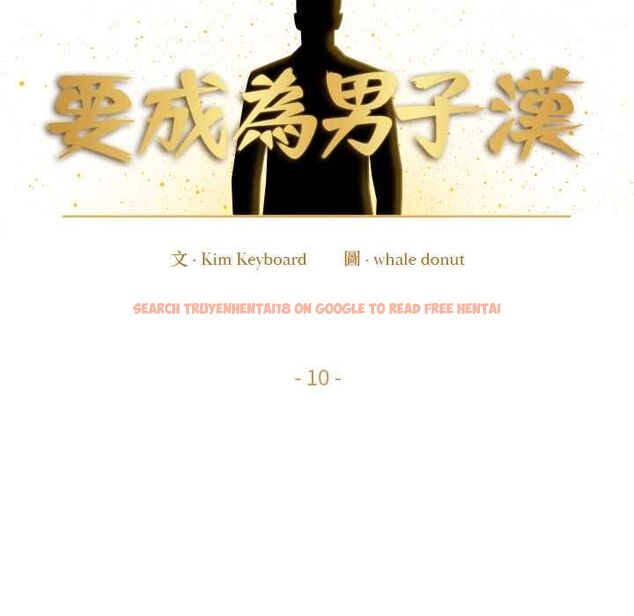 查看漫画要成為男子漢 - 第10話 - tymanga.com中的4567618图片 查看漫画要成為男子漢 - 第10話 - tymanga.com中的4567618图片