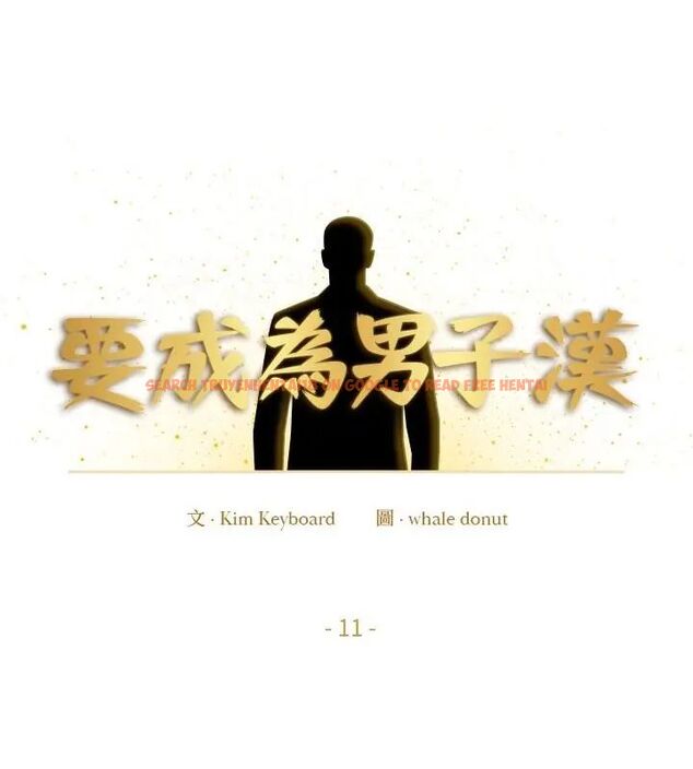 查看漫画要成為男子漢 - 第11話 - tymanga.com中的4609804图片
