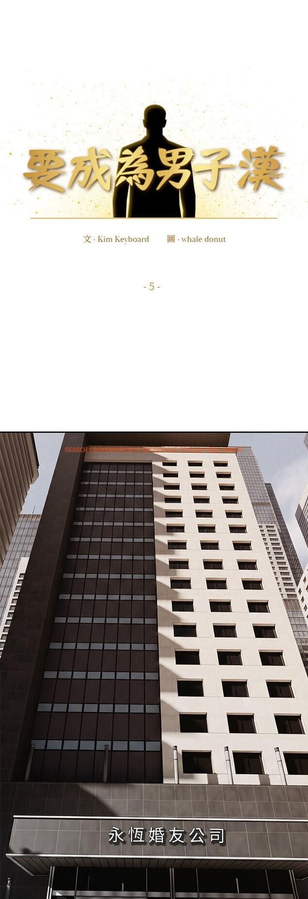 查看漫画要成為男子漢 - 第5話 - sayhentaiz.net中的4474370图片