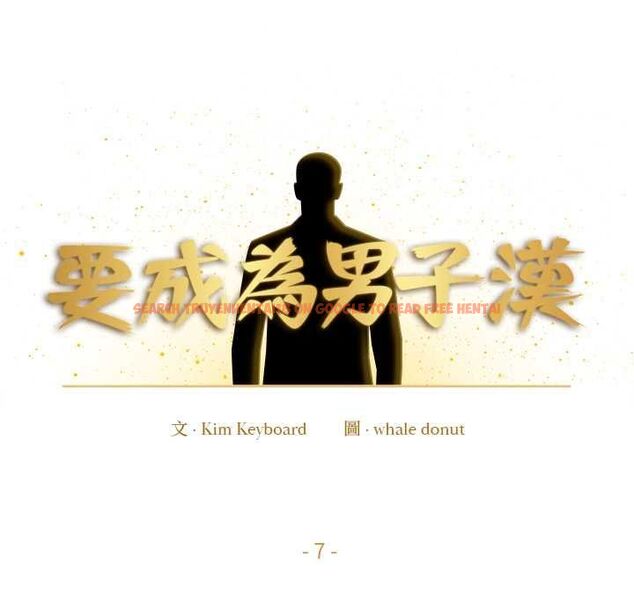 查看漫画要成為男子漢 - 第7話 - tymanga.com中的4530819图片