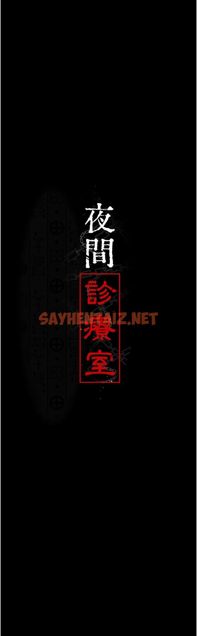 查看漫画夜間診療室 - 第15話-被當母狗幹的護理師 - sayhentaiz.net中的1232433图片