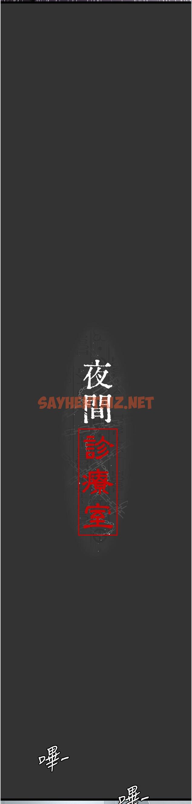 查看漫画夜間診療室 - 第16話-被玩壞的蜜穴 - sayhentaiz.net中的1238367图片