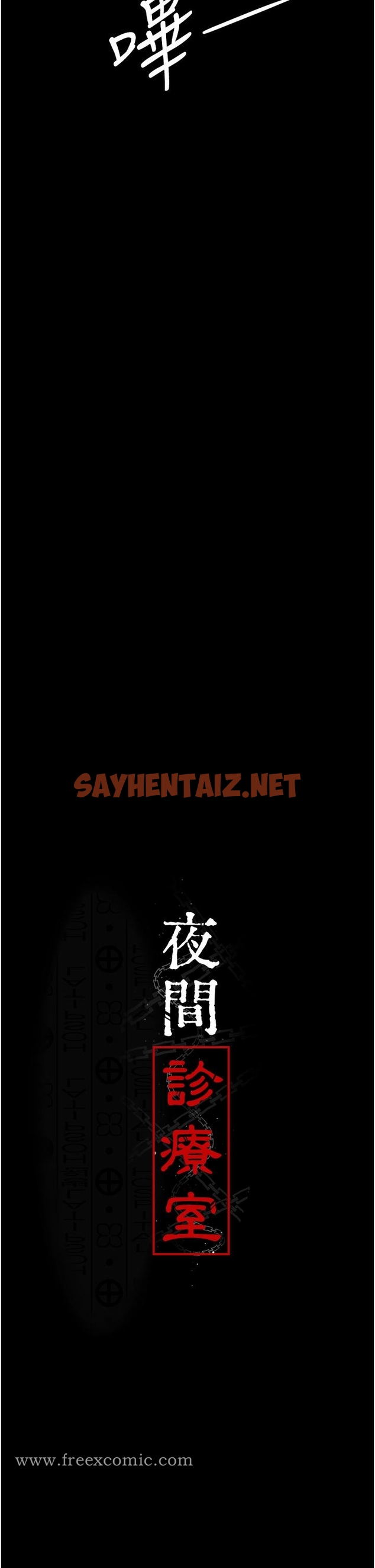 查看漫画夜間診療室 - 第17話-看我怎麼向妳報仇！ - sayhentaiz.net中的1246765图片