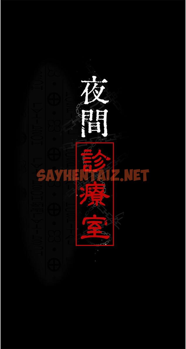 查看漫画夜間診療室 - 第23話-不停流水的洩慾肉便器 - sayhentaiz.net中的1292778图片