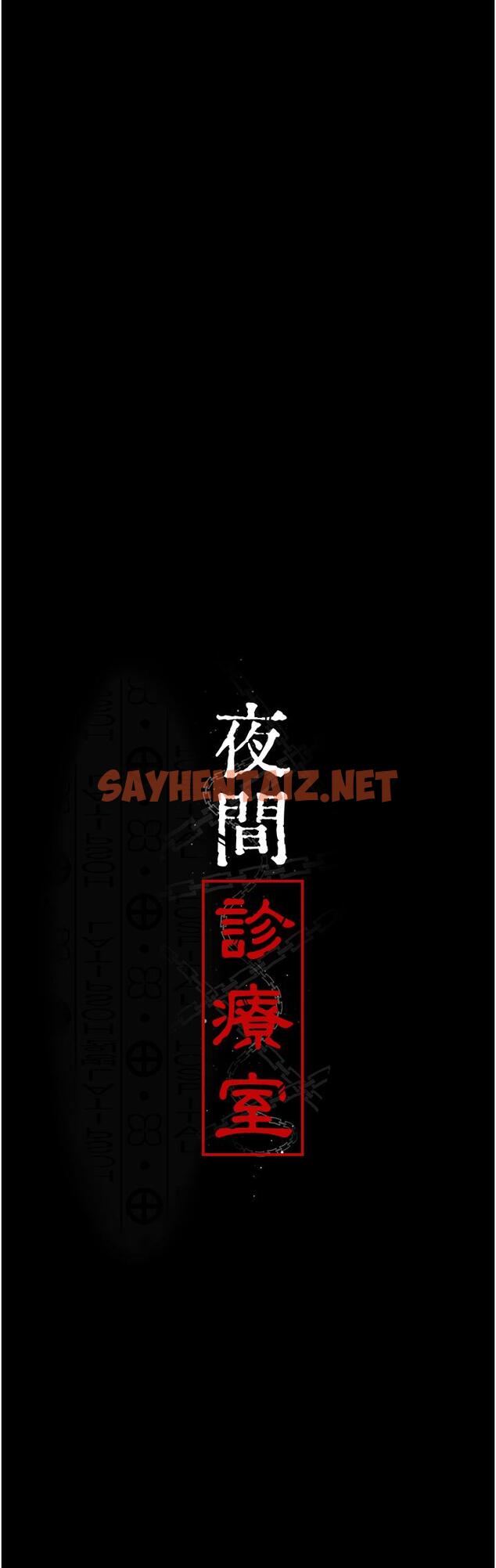 查看漫画夜間診療室 - 第24話-霸王硬上弓 - sayhentaiz.net中的1300894图片