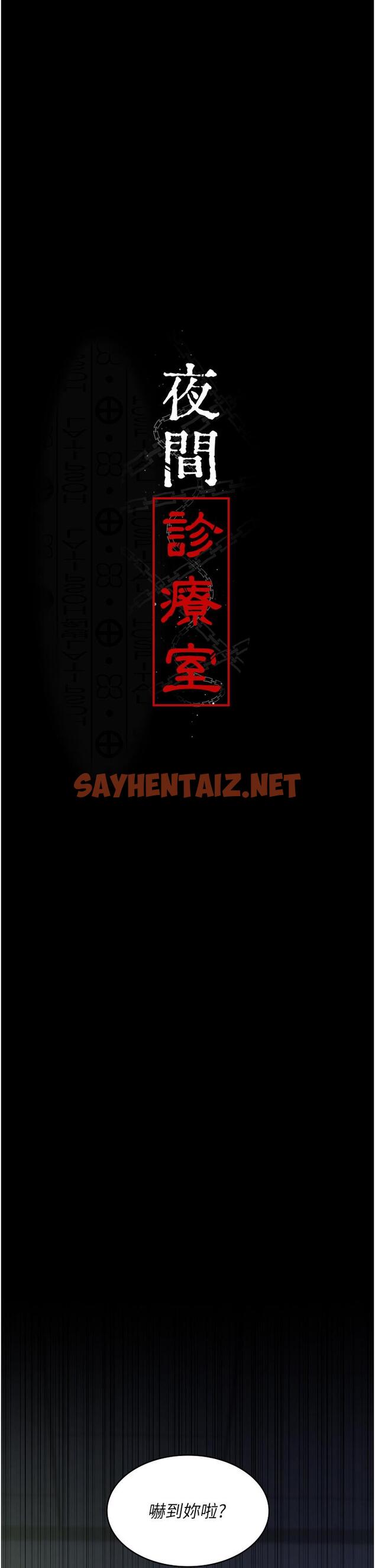 查看漫画夜間診療室 - 第28話-白衣天使高潮噴水秀 - sayhentaiz.net中的1338168图片