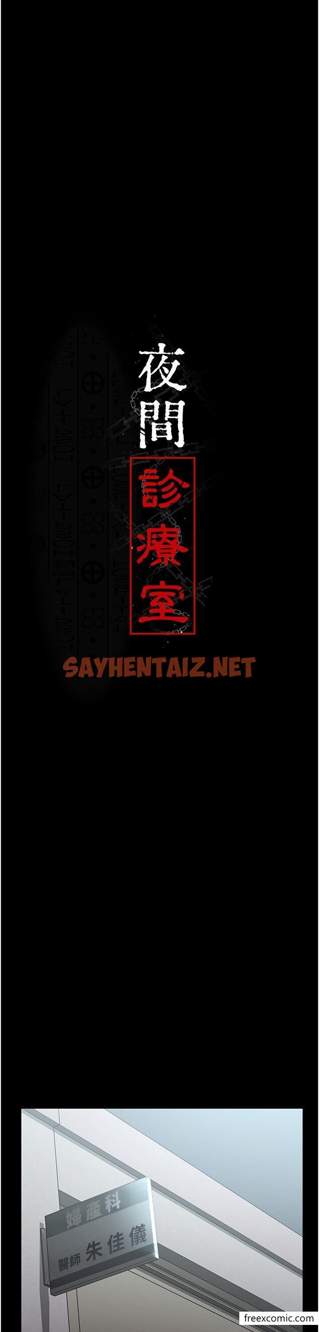 查看漫画夜間診療室 - 第34話-被足交弄到射的性奴 - sayhentaiz.net中的1358111图片