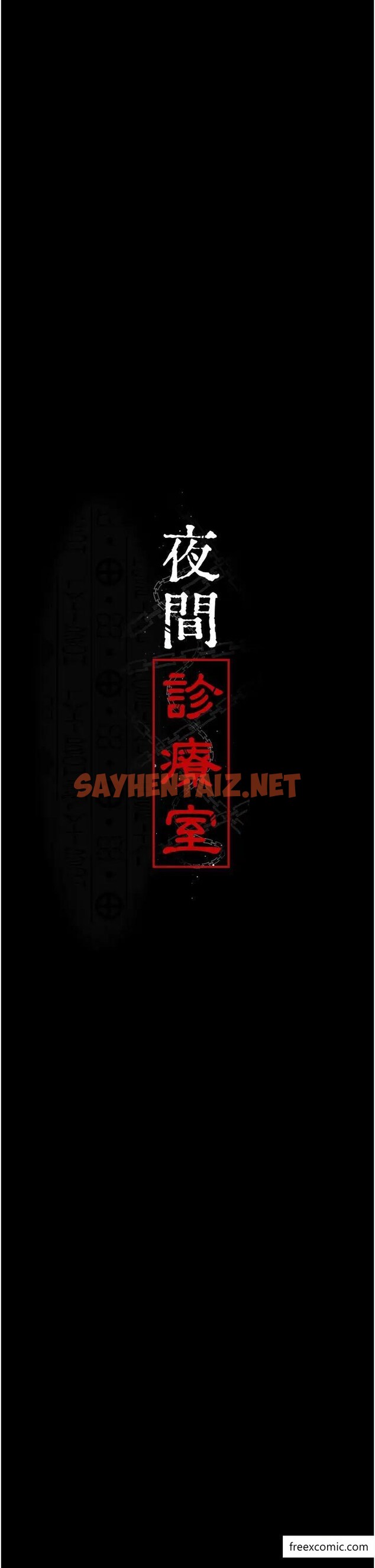 查看漫画夜間診療室 - 第38話-你竟敢搞大病人的肚子？ - sayhentaiz.net中的1373233图片