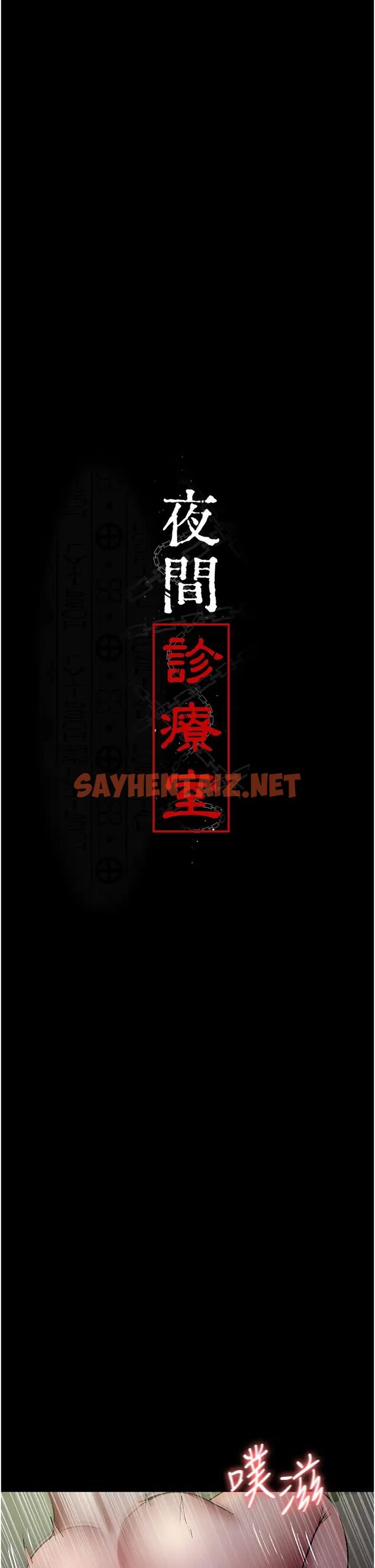 查看漫画夜間診療室 - 第42話-男人身上一樣有洞插 - sayhentaiz.net中的1472238图片