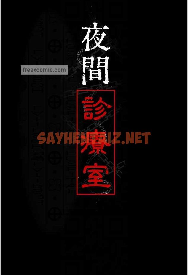 查看漫画夜間診療室 - 第44話-醫院的公用肉便器 - sayhentaiz.net中的1486466图片