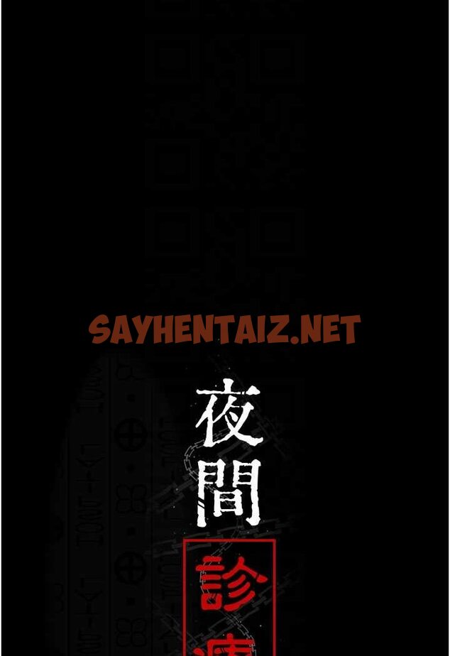 查看漫画夜間診療室 - 第45話-我來看看誰最會舔 - sayhentaiz.net中的1507909图片