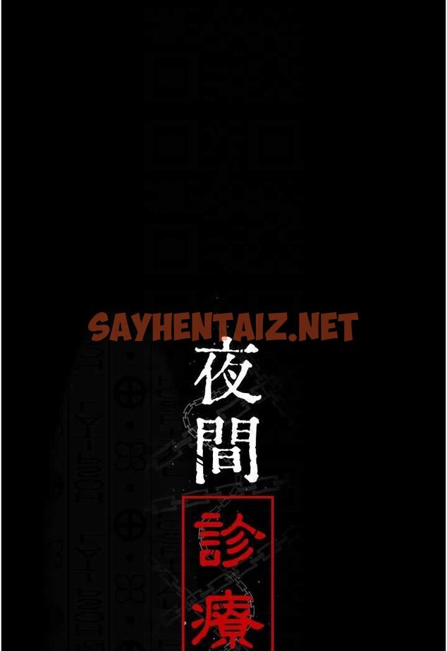 查看漫画夜間診療室 - 第46話-我是吳醫師的小母狗 - sayhentaiz.net中的1529135图片