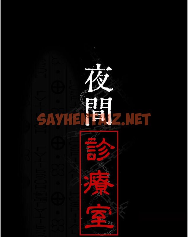 查看漫画夜間診療室 - 第48話-被癡漢玷污的白衣天使 - sayhentaiz.net中的1588374图片