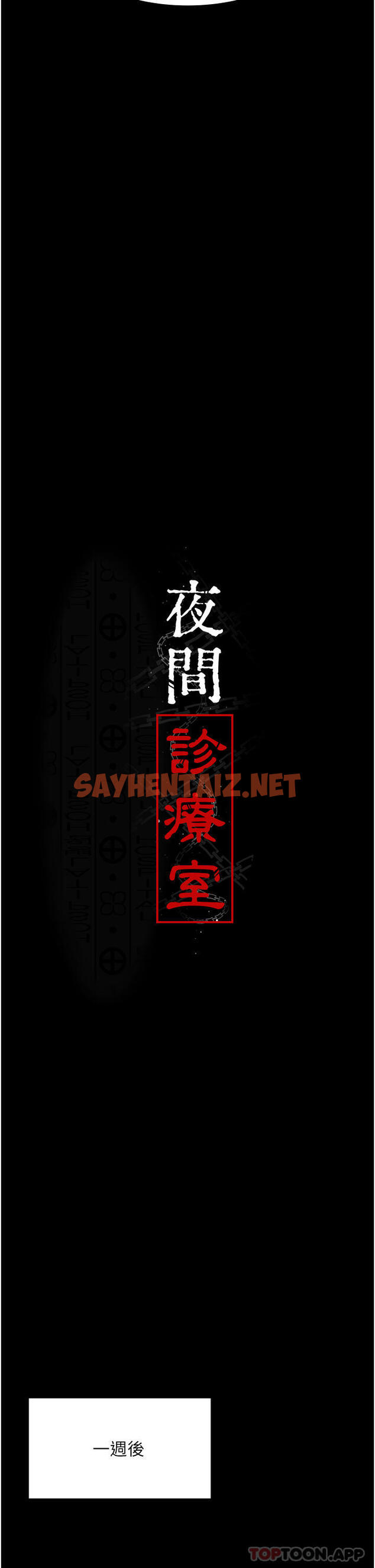 查看漫画夜間診療室 - 第5話-只准回答「是」和「謝謝」 - sayhentaiz.net中的1181403图片