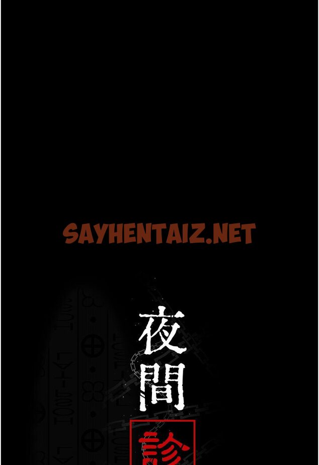 查看漫画夜間診療室 - 第50話-徹底淪為母狗的小嵐 - sayhentaiz.net中的1635386图片