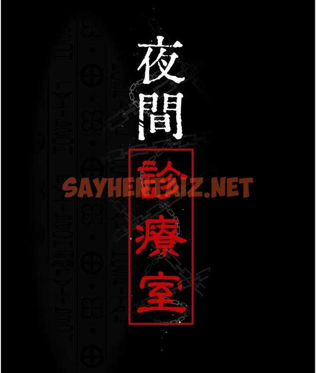 查看漫画夜間診療室 - 第52話-調教傲慢女醫師計畫 - sayhentaiz.net中的1675355图片