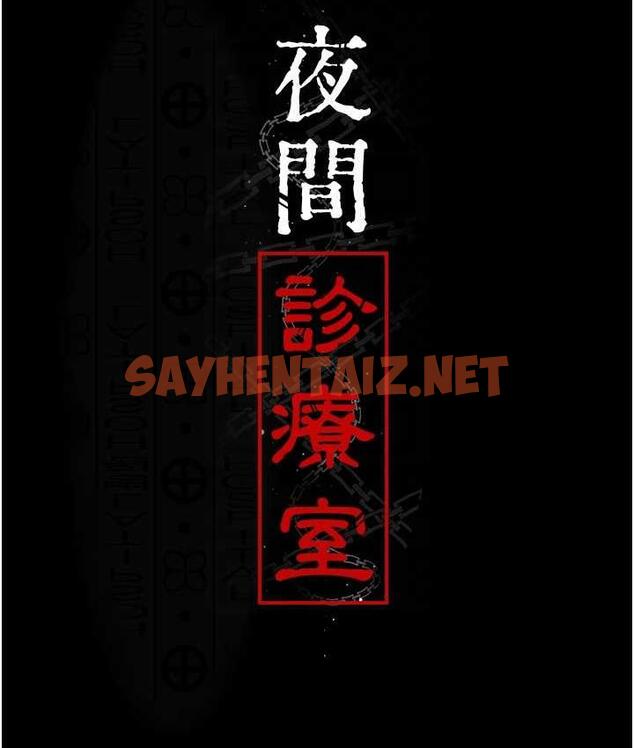 查看漫画夜間診療室 - 第54話-供人玩樂的性奴 - sayhentaiz.net中的1715173图片