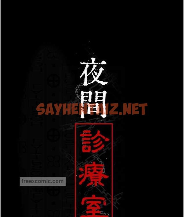 查看漫画夜間診療室 - 第55話-不停呻吟的墮落女醫師 - sayhentaiz.net中的1742176图片