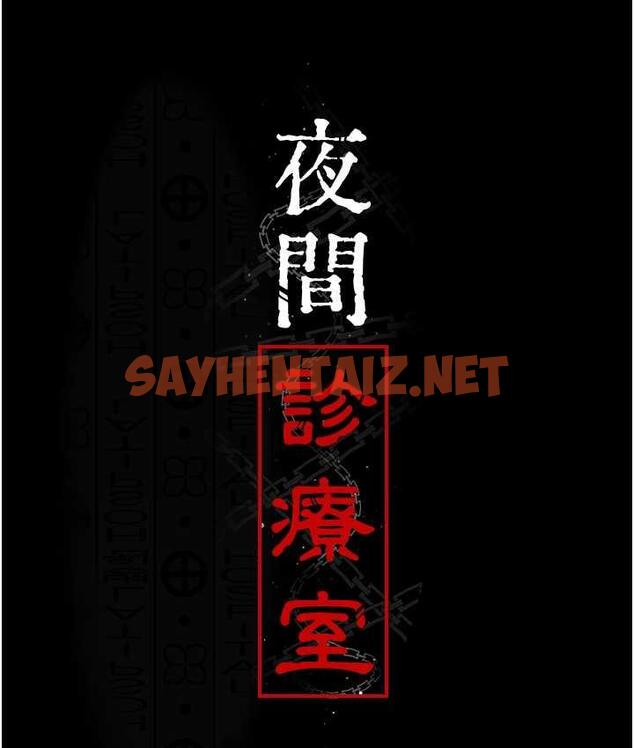 查看漫画夜間診療室 - 第57話-測試人體極限的凌辱Play - sayhentaiz.net中的1779004图片