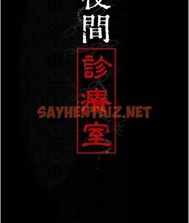 查看漫画夜間診療室 - 第58話-徹底淪為抖M的女醫師 - sayhentaiz.net中的1799756图片