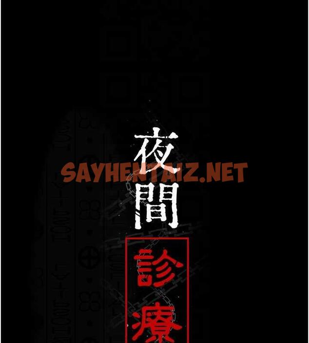 查看漫画夜間診療室 - 第61話-徹底被馴服的性奴 - sayhentaiz.net中的1863575图片