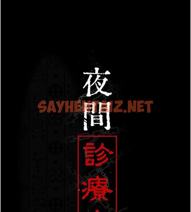 查看漫画夜間診療室 - 第62話-改造性奴的肉體 - sayhentaiz.net中的1883533图片