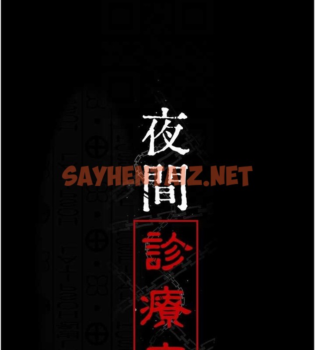 查看漫画夜間診療室 - 第68話-墮落NTR-直觀雄性的吶喊 - sayhentaiz.net中的2019957图片