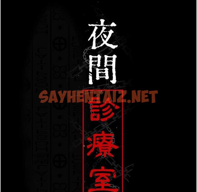 查看漫画夜間診療室 - 第71話-成為奴隸的女人們 - sayhentaiz.net中的2110783图片