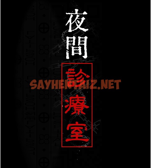 查看漫画夜間診療室 - 第75話-我的佳儀真像洋娃娃♥ - sayhentaiz.net中的2547604图片